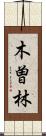 木曽林 Scroll