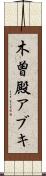 木曽殿アブキ Scroll