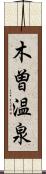 木曽温泉 Scroll