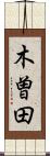 木曽田 Scroll
