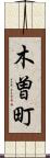 木曽町 Scroll