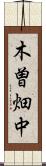 木曽畑中 Scroll