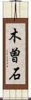 木曽石 Scroll