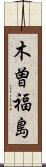 木曽福島 Scroll