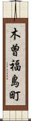 木曽福島町 Scroll
