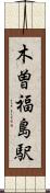 木曽福島駅 Scroll