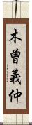 木曽義仲 Scroll