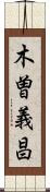 木曽義昌 Scroll