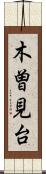 木曽見台 Scroll