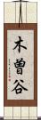 木曽谷 Scroll