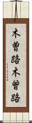 木曽路 Scroll