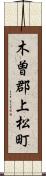 木曽郡上松町 Scroll