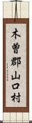 木曽郡山口村 Scroll