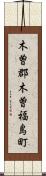 木曽郡木曽福島町 Scroll