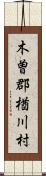 木曽郡楢川村 Scroll