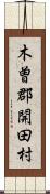 木曽郡開田村 Scroll