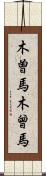 木曽馬 Scroll