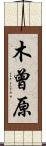 木曾原 Scroll