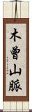 木曾山脈 Scroll