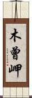 木曾岬 Scroll