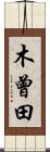 木曾田 Scroll