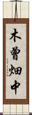 木曾畑中 Scroll