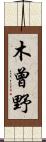 木曾野 Scroll
