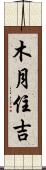 木月住吉 Scroll
