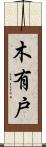 木有戸 Scroll