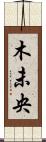 木未央 Scroll