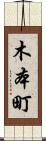 木本町 Scroll