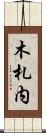 木札内 Scroll