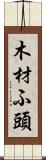 木材ふ頭 Scroll