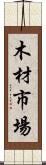 木材市場 Scroll