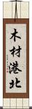 木材港北 Scroll