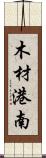 木材港南 Scroll