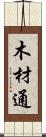 木材通 Scroll