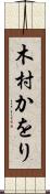 木村かをり Scroll