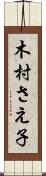 木村さえ子 Scroll