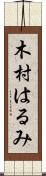 木村はるみ Scroll