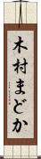 木村まどか Scroll