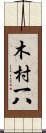 木村一八 Scroll