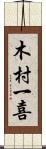 木村一喜 Scroll