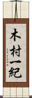 木村一紀 Scroll