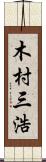 木村三浩 Scroll