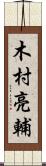 木村亮輔 Scroll