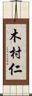 木村仁 Scroll