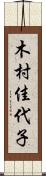 木村佳代子 Scroll