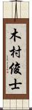 木村俊士 Scroll