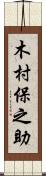 木村保之助 Scroll